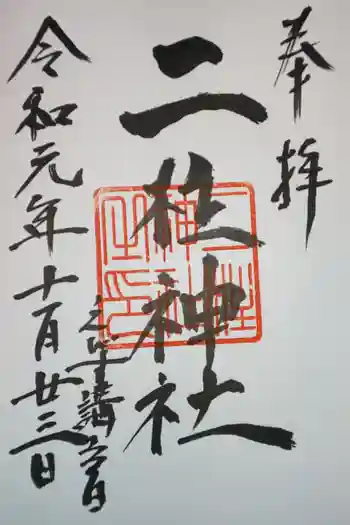 二柱神社 (福居)の御朱印 2019年11月