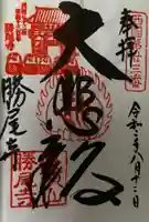 勝尾寺の御朱印