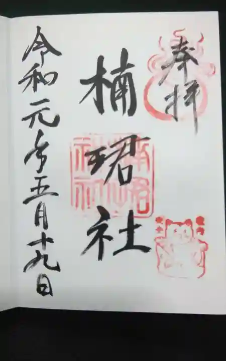 楠珺社(住吉大社末社)の御朱印