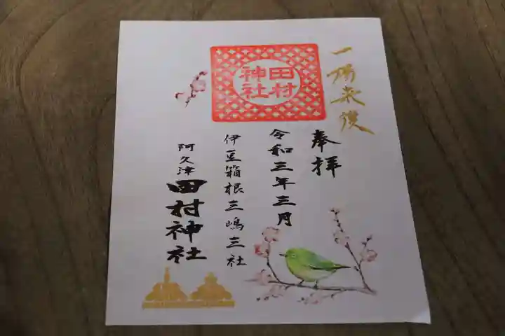 阿久津「田村神社」(郡山市阿久津町)旧社名:伊豆箱根三嶋三社の御朱印