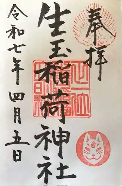 生玉稲荷神社の御朱印