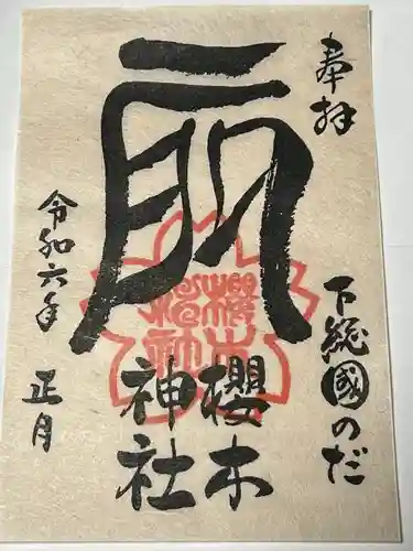 櫻木神社(千葉県)