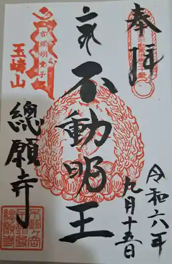 総願寺の御朱印 2024年09月