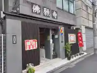 佛願寺(東京都)