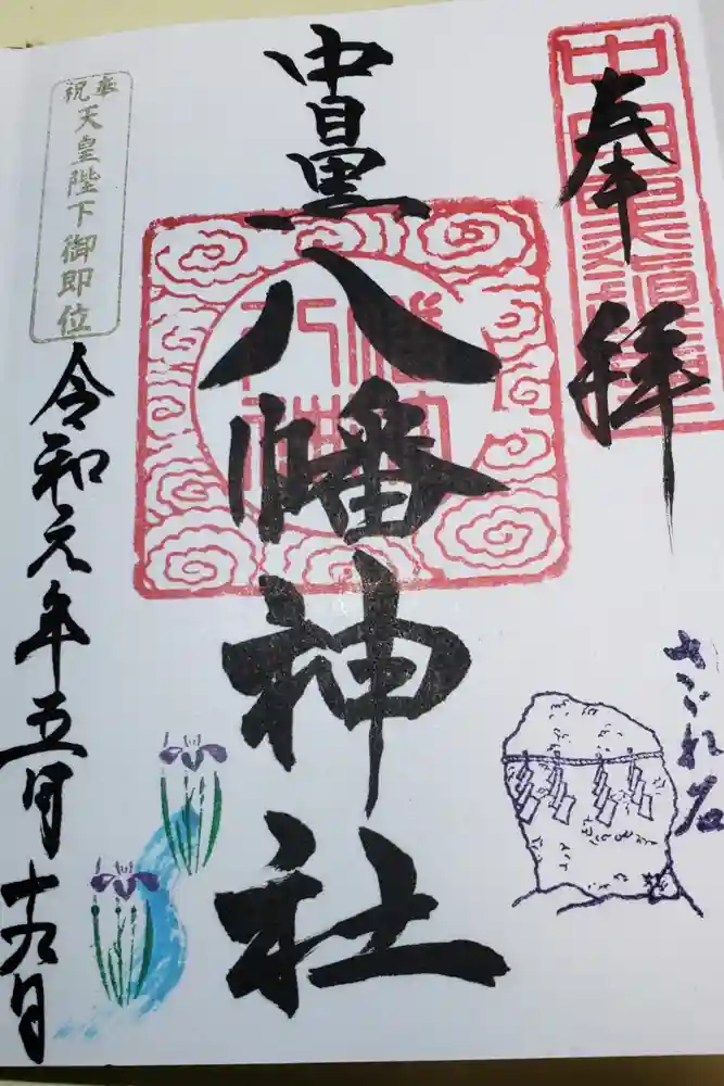 中目黒八幡神社の御朱印