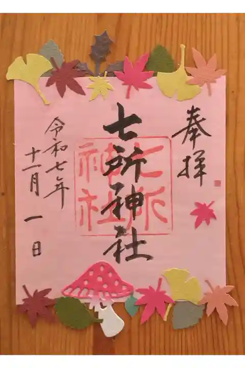 書置きの11月限定の御朱印『秋』