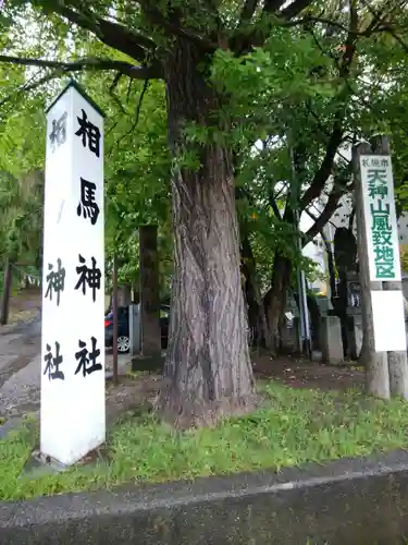 相馬神社のその他建物
