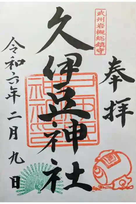 岩槻久伊豆神社の御朱印