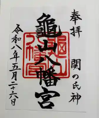 亀山八幡宮の御朱印