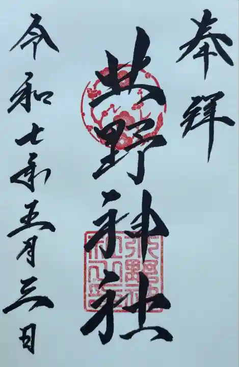 北野神社(北海道)