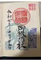 生島足島神社御旅所社の御朱印