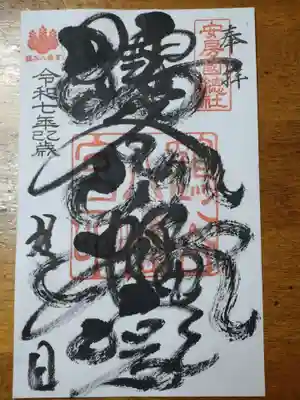 鶴谷八幡宮の御朱印