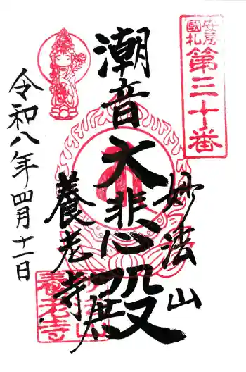 妙法山養老寺の御朱印 2026年04月