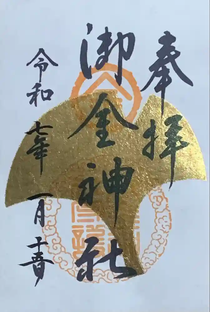 御金神社の御朱印