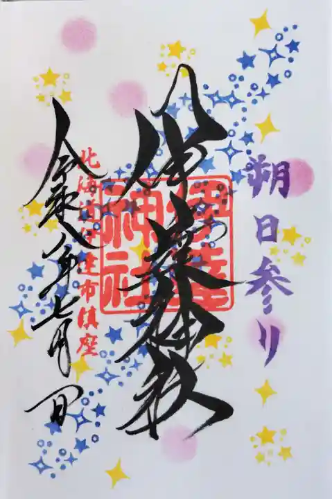伊達神社の御朱印
