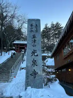 光泉寺(群馬県)