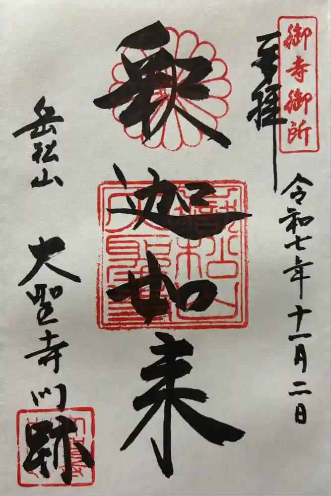 大聖寺門跡の御朱印