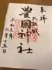 豊國神社の御朱印