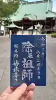 妙法寺の御朱印