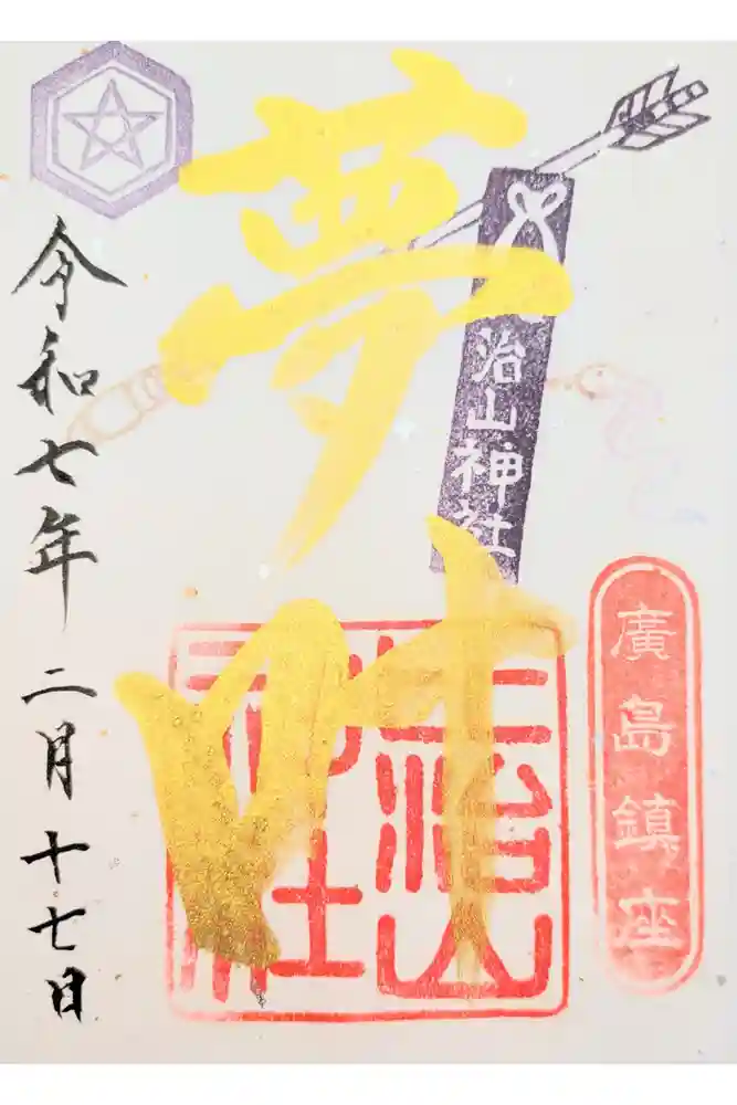 比治山神社の御朱印