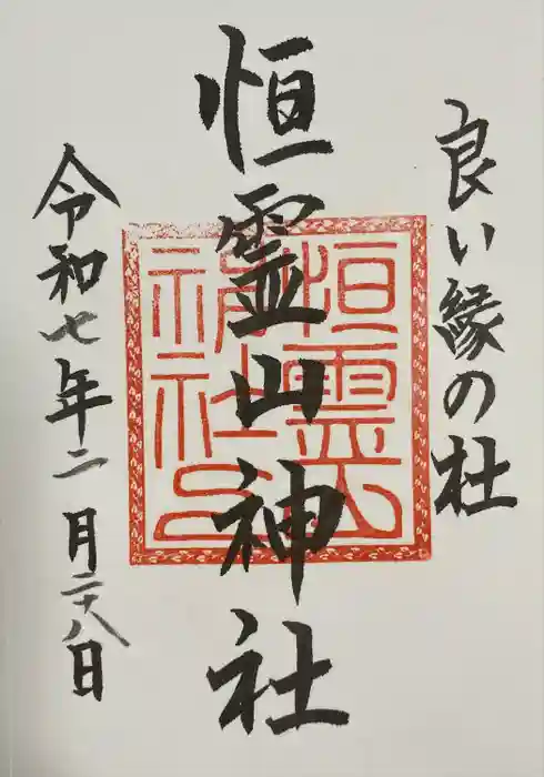 日光二荒山神社の御朱印