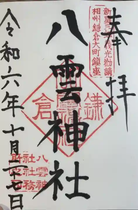 八雲神社(鎌倉・大町)(神奈川県)