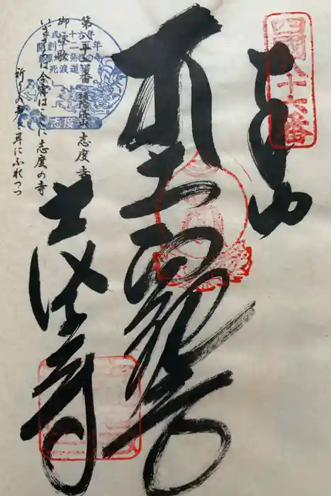 志度寺の御朱印