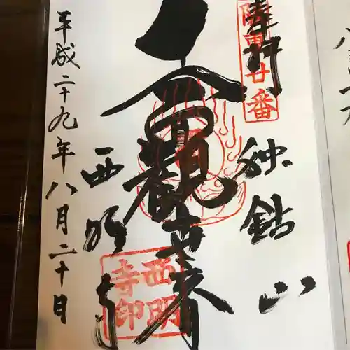 西明寺の御朱印