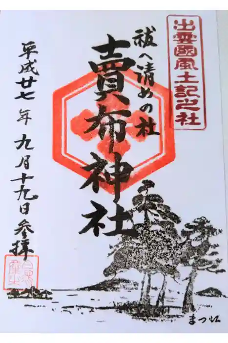 賣布神社の御朱印