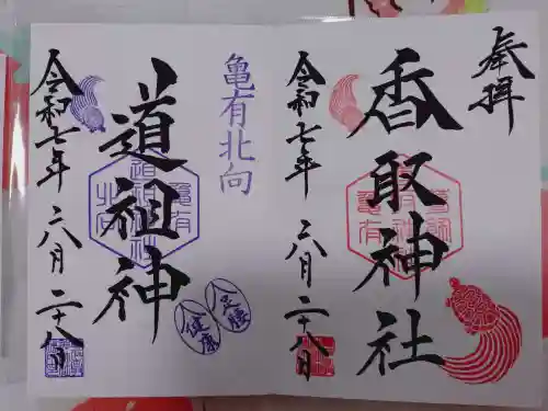 亀有香取神社の御朱印