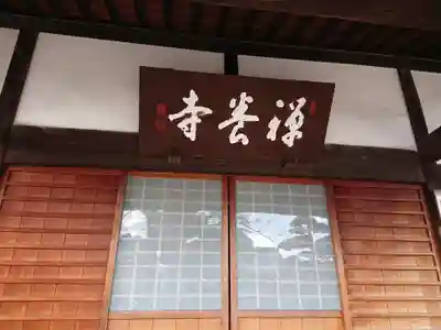 禅養寺の本殿・本堂