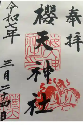櫻天神社の御朱印 2025年03月