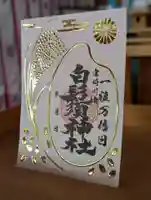 白鬚神社(宮崎県)