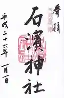 石濱神社の御朱印