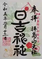 日吉神社の御朱印