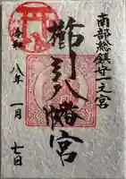 櫛引八幡宮の御朱印