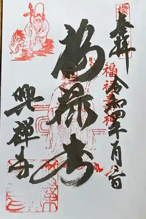 横浜港北区七福神めぐり
福禄寿神