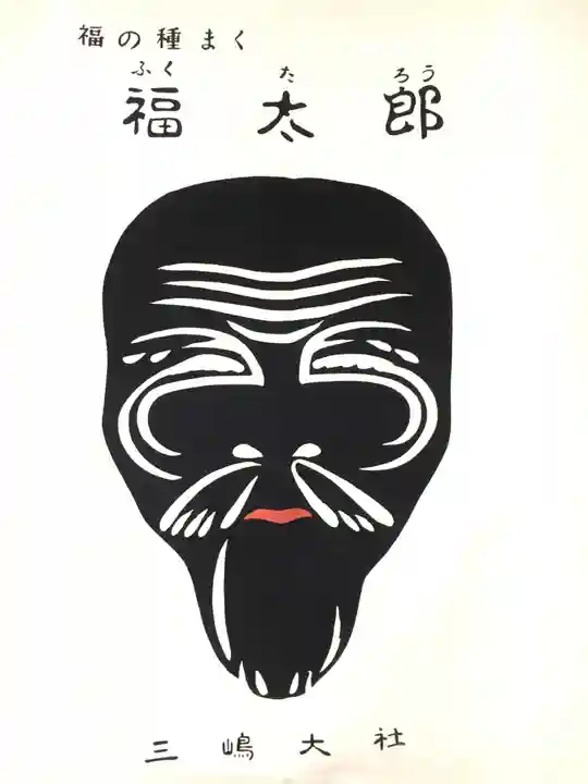 三嶋大社の授与品その他