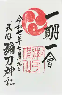 彌刀神社(大阪府)