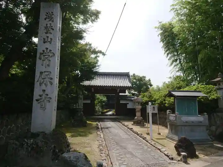 常保寺のその他建物