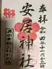 安居神社の御朱印
