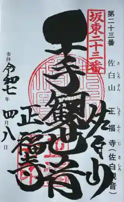 正福寺(茨城県)