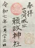 頼政神社の御朱印