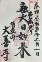 大喜寺の御朱印