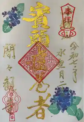 間々観音（龍音寺）の御朱印
