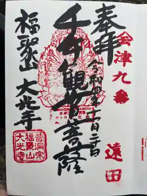 大光寺(福島県)