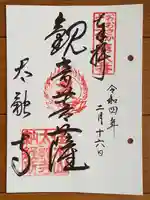 太融寺の御朱印