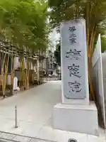 梅窓院(東京都)