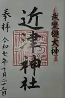 近津神社の御朱印