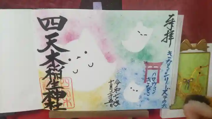 四天木稲生神社の御朱印